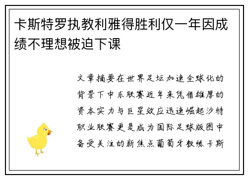 卡斯特罗执教利雅得胜利仅一年因成绩不理想被迫下课