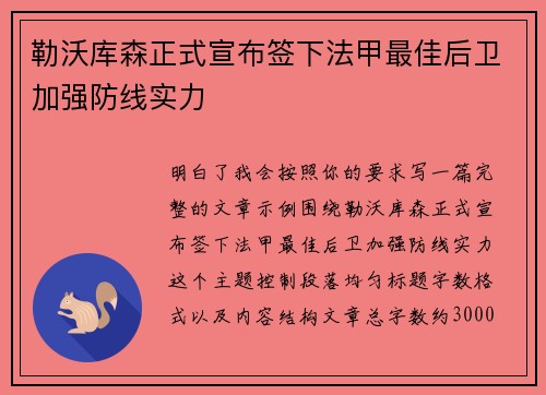 勒沃库森正式宣布签下法甲最佳后卫加强防线实力