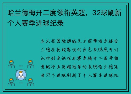 哈兰德梅开二度领衔英超，32球刷新个人赛季进球纪录