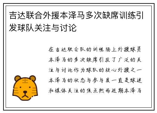 吉达联合外援本泽马多次缺席训练引发球队关注与讨论