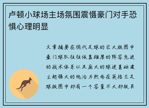 卢顿小球场主场氛围震慑豪门对手恐惧心理明显 卢顿小球场主场氛围震慑豪门对手恐惧心理明显