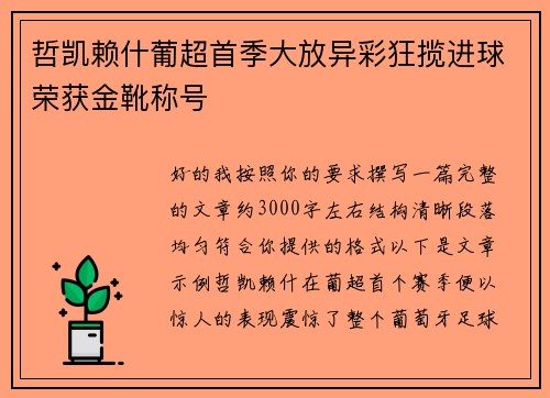 哲凯赖什葡超首季大放异彩狂揽进球荣获金靴称号