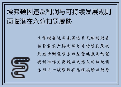 埃弗顿因违反利润与可持续发展规则面临潜在六分扣罚威胁