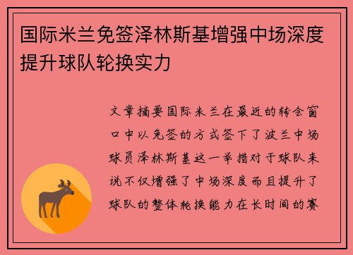 国际米兰免签泽林斯基增强中场深度提升球队轮换实力