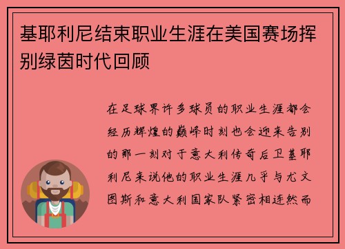 基耶利尼结束职业生涯在美国赛场挥别绿茵时代回顾
