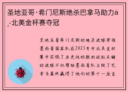 圣地亚哥·希门尼斯绝杀巴拿马助力中北美金杯赛夺冠