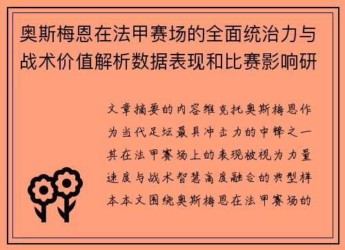 奥斯梅恩在法甲赛场的全面统治力与战术价值解析数据表现和比赛影响研究