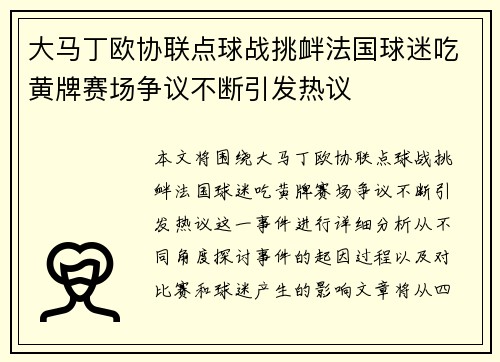 大马丁欧协联点球战挑衅法国球迷吃黄牌赛场争议不断引发热议