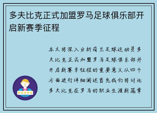 多夫比克正式加盟罗马足球俱乐部开启新赛季征程