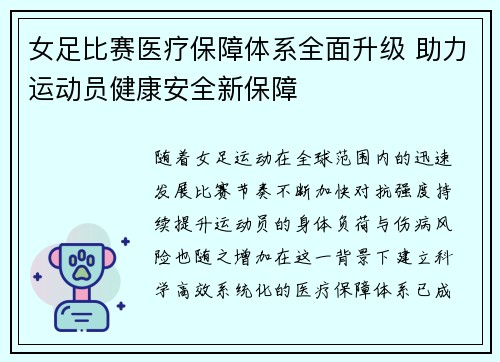 女足比赛医疗保障体系全面升级 助力运动员健康安全新保障