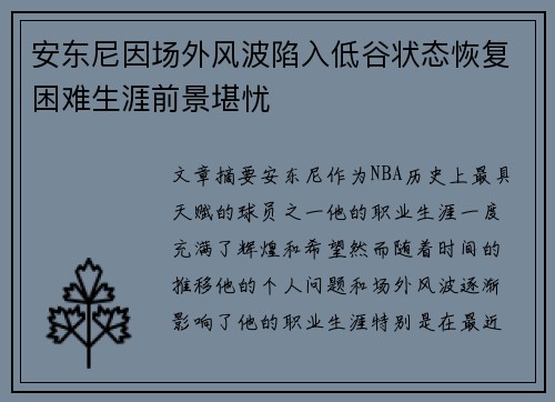 安东尼因场外风波陷入低谷状态恢复困难生涯前景堪忧
