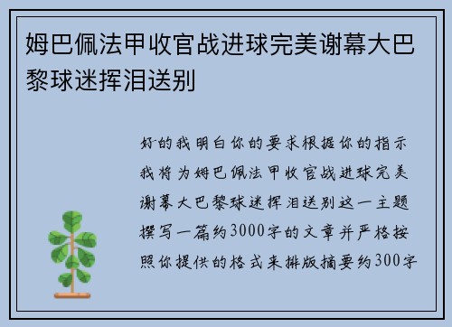 姆巴佩法甲收官战进球完美谢幕大巴黎球迷挥泪送别