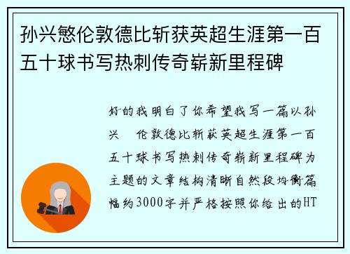 孙兴慜伦敦德比斩获英超生涯第一百五十球书写热刺传奇崭新里程碑