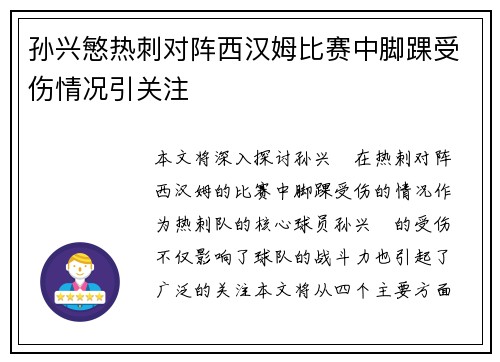 孙兴慜热刺对阵西汉姆比赛中脚踝受伤情况引关注