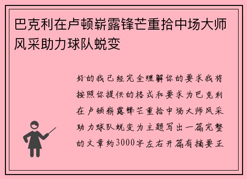巴克利在卢顿崭露锋芒重拾中场大师风采助力球队蜕变