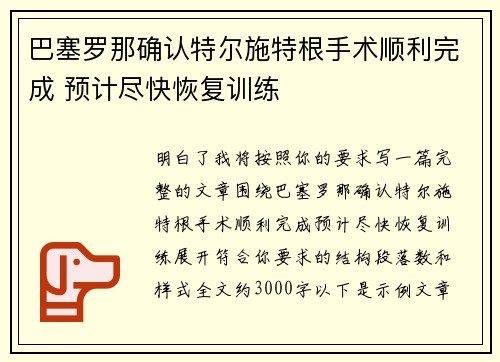 巴塞罗那确认特尔施特根手术顺利完成 预计尽快恢复训练