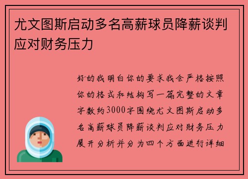 尤文图斯启动多名高薪球员降薪谈判应对财务压力 尤文图斯启动多名高薪球员降薪谈判应对财务压力