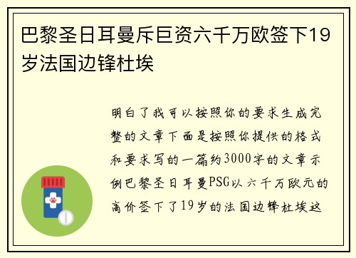 巴黎圣日耳曼斥巨资六千万欧签下19岁法国边锋杜埃
