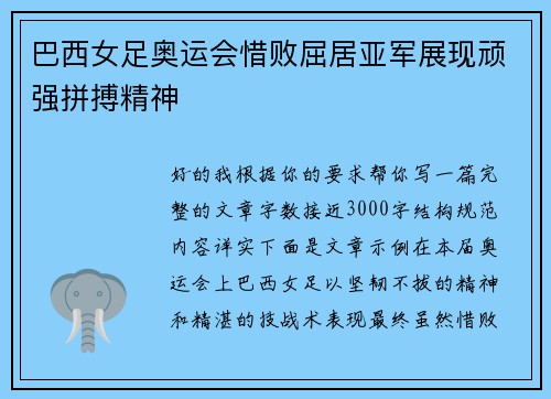 巴西女足奥运会惜败屈居亚军展现顽强拼搏精神