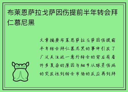 布莱恩萨拉戈萨因伤提前半年转会拜仁慕尼黑