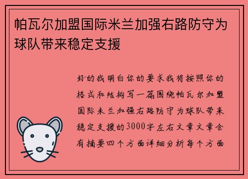 帕瓦尔加盟国际米兰加强右路防守为球队带来稳定支援