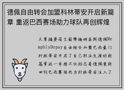 德佩自由转会加盟科林蒂安开启新篇章 重返巴西赛场助力球队再创辉煌