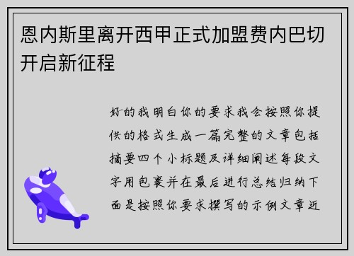 恩内斯里离开西甲正式加盟费内巴切开启新征程