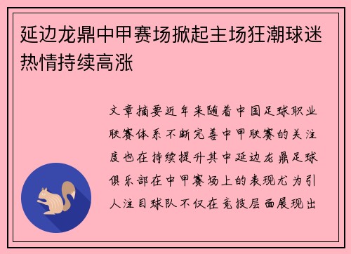 延边龙鼎中甲赛场掀起主场狂潮球迷热情持续高涨 延边龙鼎中甲赛场掀起主场狂潮球迷热情持续高涨