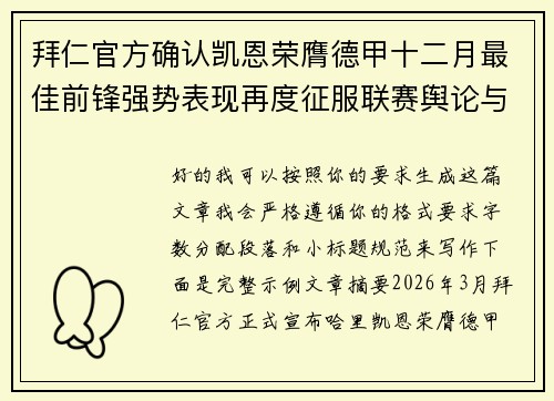 拜仁官方确认凯恩荣膺德甲十二月最佳前锋强势表现再度征服联赛舆论与球迷
