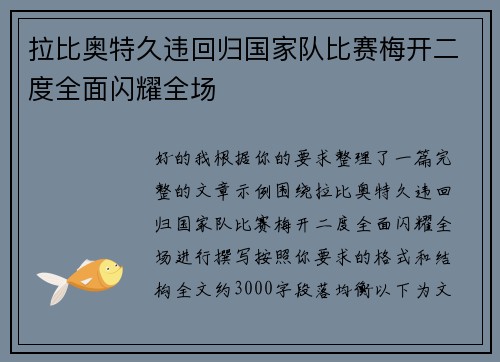 拉比奥特久违回归国家队比赛梅开二度全面闪耀全场