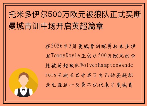 托米多伊尔500万欧元被狼队正式买断曼城青训中场开启英超篇章