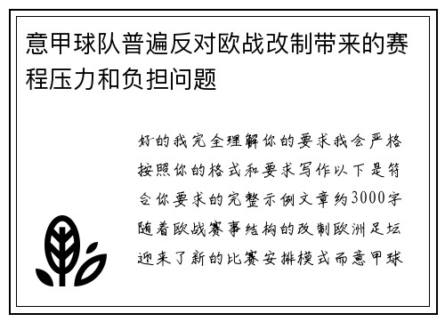 意甲球队普遍反对欧战改制带来的赛程压力和负担问题 意甲球队普遍反对欧战改制带来的赛程压力和负担问题