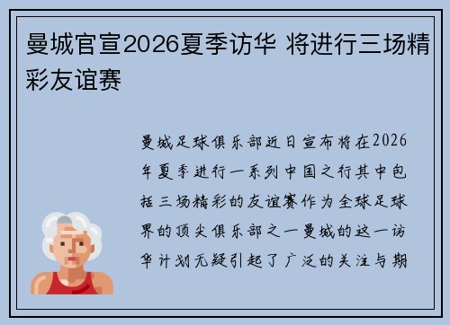 曼城官宣2026夏季访华 将进行三场精彩友谊赛