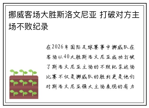 挪威客场大胜斯洛文尼亚 打破对方主场不败纪录