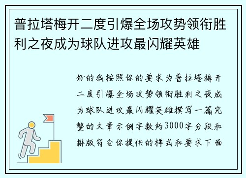 普拉塔梅开二度引爆全场攻势领衔胜利之夜成为球队进攻最闪耀英雄
