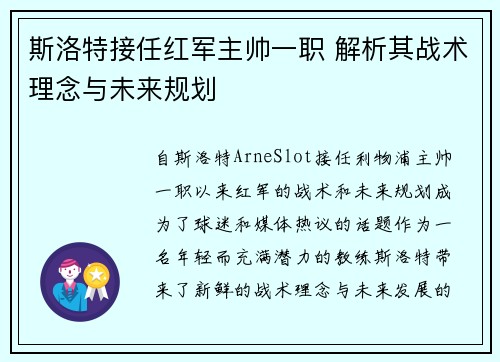 斯洛特接任红军主帅一职 解析其战术理念与未来规划