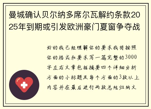 曼城确认贝尔纳多席尔瓦解约条款2025年到期或引发欧洲豪门夏窗争夺战关注 曼城确认贝尔纳多席尔瓦解约条款2025年到期或引发欧洲豪门夏窗争夺战关注