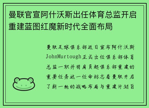曼联官宣阿什沃斯出任体育总监开启重建蓝图红魔新时代全面布局