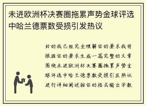 未进欧洲杯决赛圈拖累声势金球评选中哈兰德票数受损引发热议