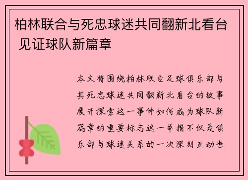 柏林联合与死忠球迷共同翻新北看台 见证球队新篇章