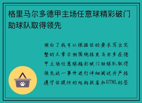 格里马尔多德甲主场任意球精彩破门助球队取得领先