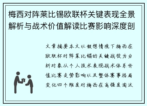 梅西对阵莱比锡欧联杯关键表现全景解析与战术价值解读比赛影响深度剖析