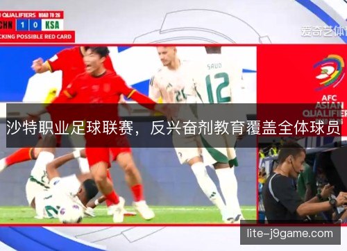 沙特职业足球联赛，反兴奋剂教育覆盖全体球员