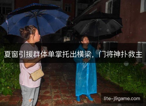 夏窗引援群体单掌托出横梁,门将神扑救主 夏窗引援群体单掌托出横梁,门将神扑救主