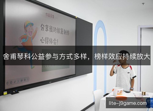 舍甫琴科公益参与方式多样,榜样效应持续放大 舍甫琴科公益参与方式多样,榜样效应持续放大