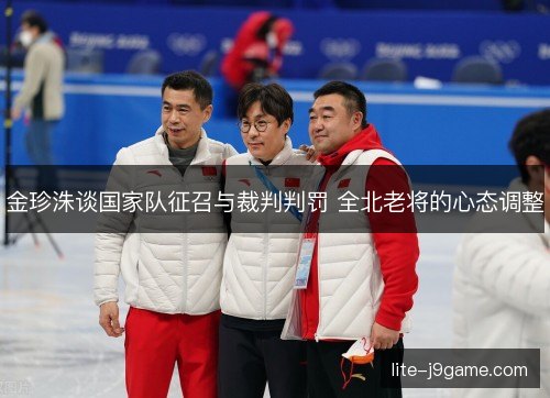 金珍洙谈国家队征召与裁判判罚 全北老将的心态调整 金珍洙谈国家队征召与裁判判罚 全北老将的心态调整